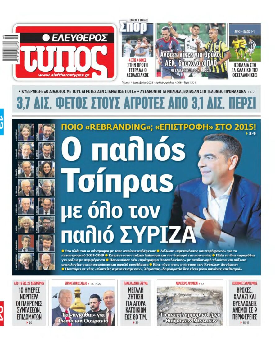 ΕΛΕΥΘΕΡΟΣ ΤΥΠΟΣ – 04/12/2025