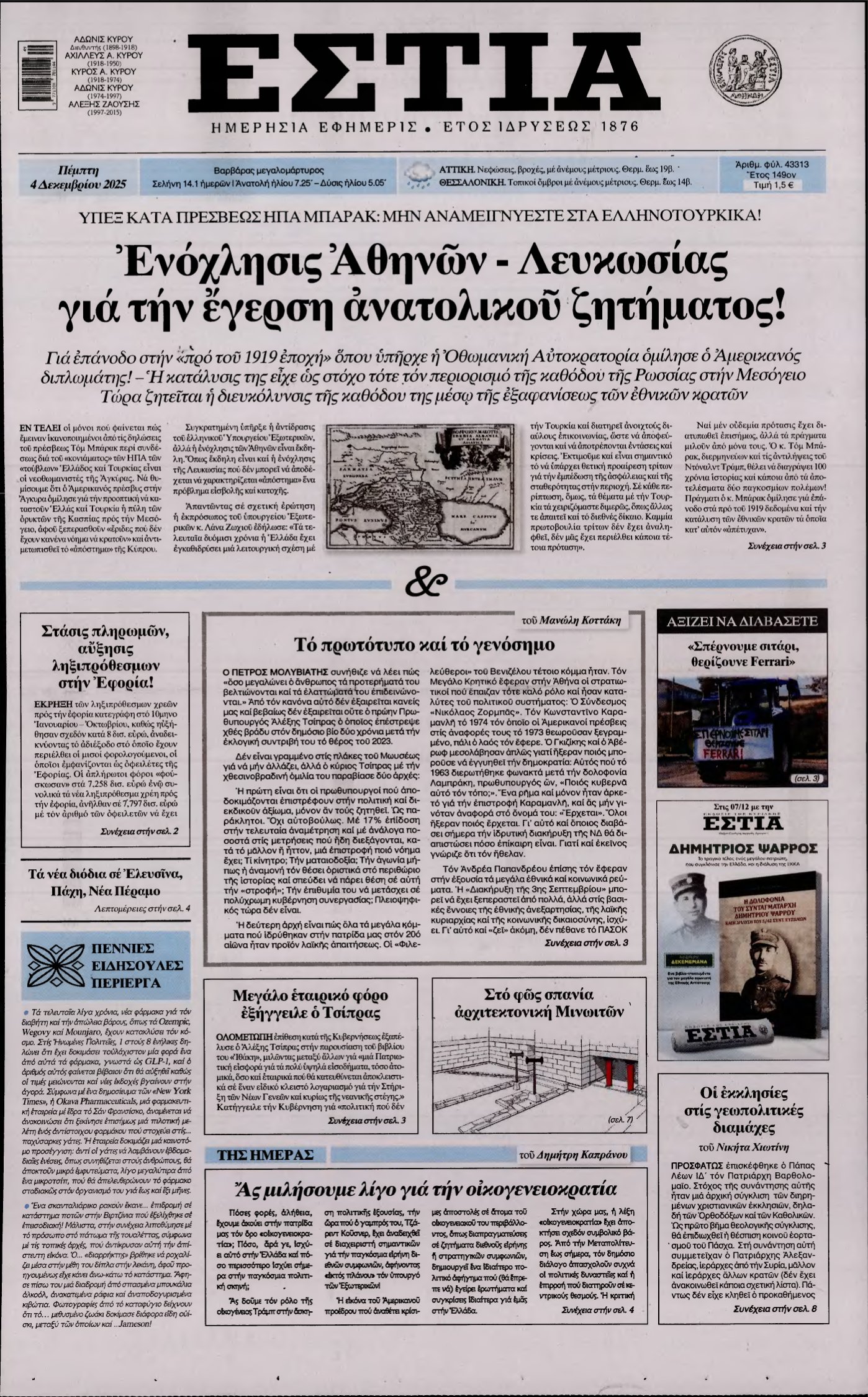 ΕΣΤΙΑ – 04/12/2025