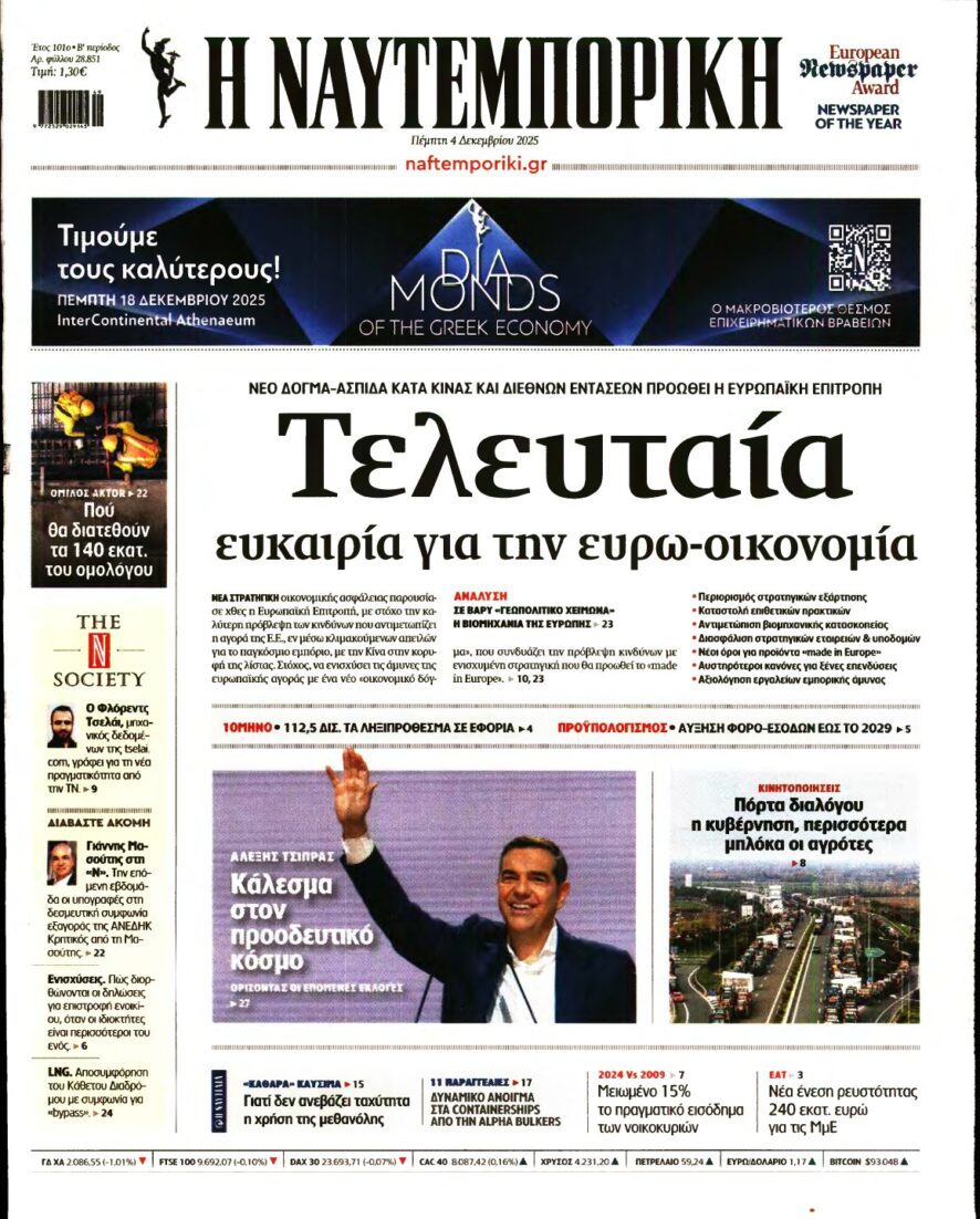 ΝΑΥΤΕΜΠΟΡΙΚΗ – 04/12/2025