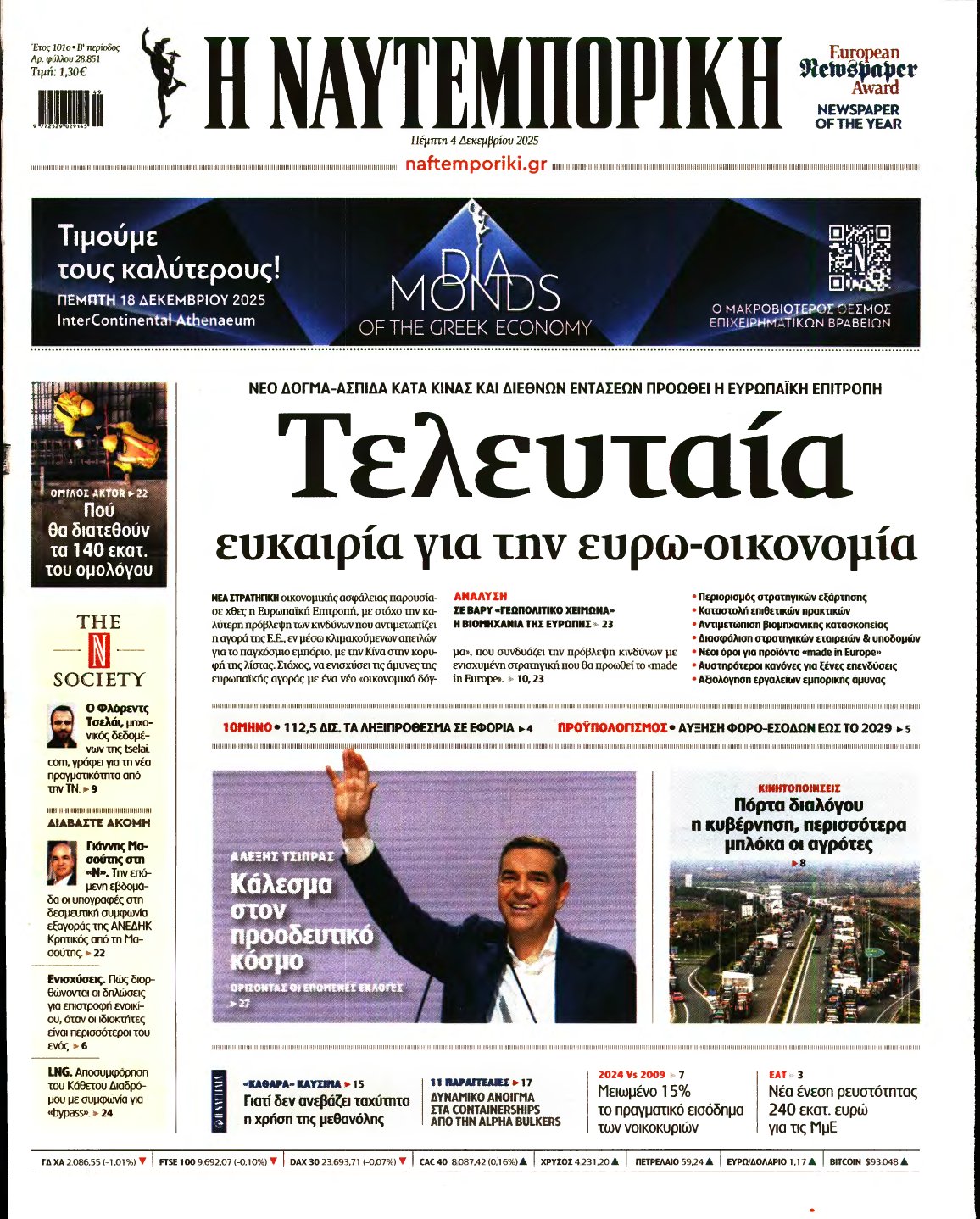 ΝΑΥΤΕΜΠΟΡΙΚΗ – 04/12/2025