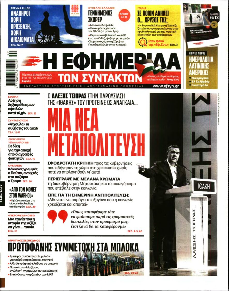 Η ΕΦΗΜΕΡΙΔΑ ΤΩΝ ΣΥΝΤΑΚΤΩΝ – 04/12/2025