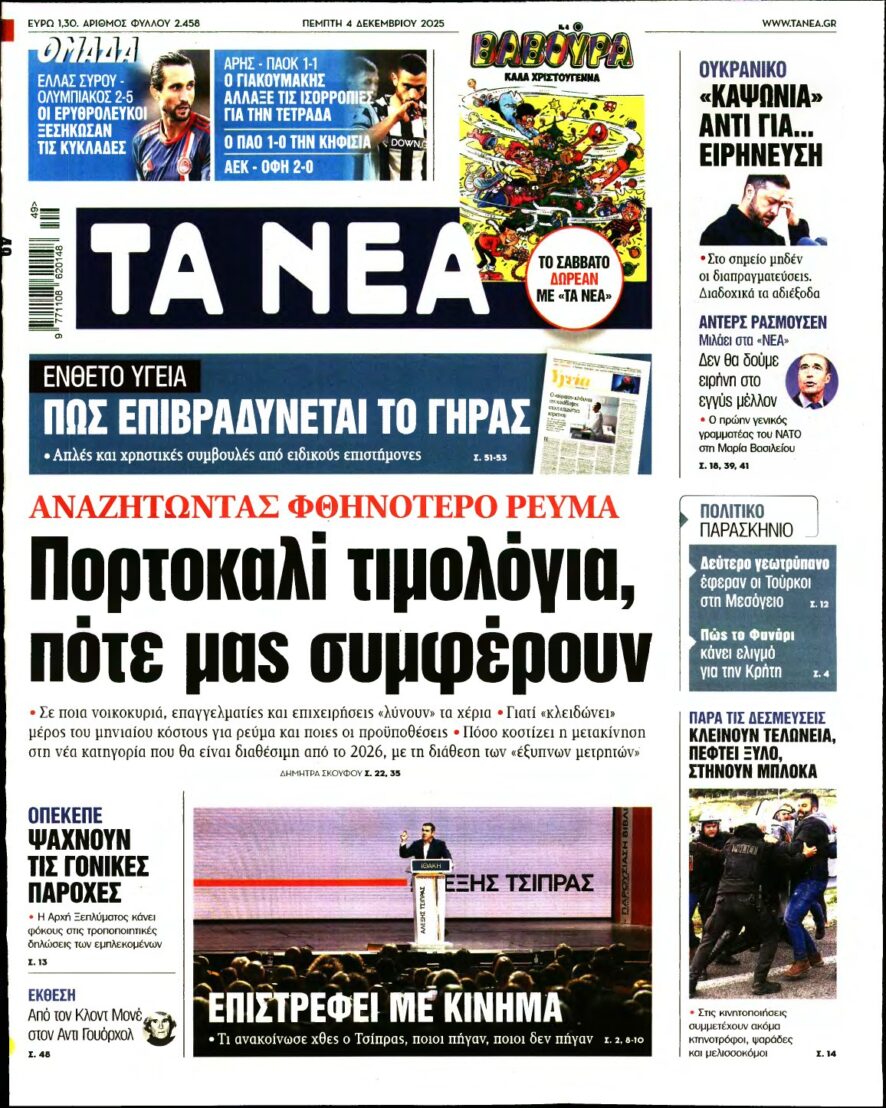 ΤΑ ΝΕΑ – 04/12/2025
