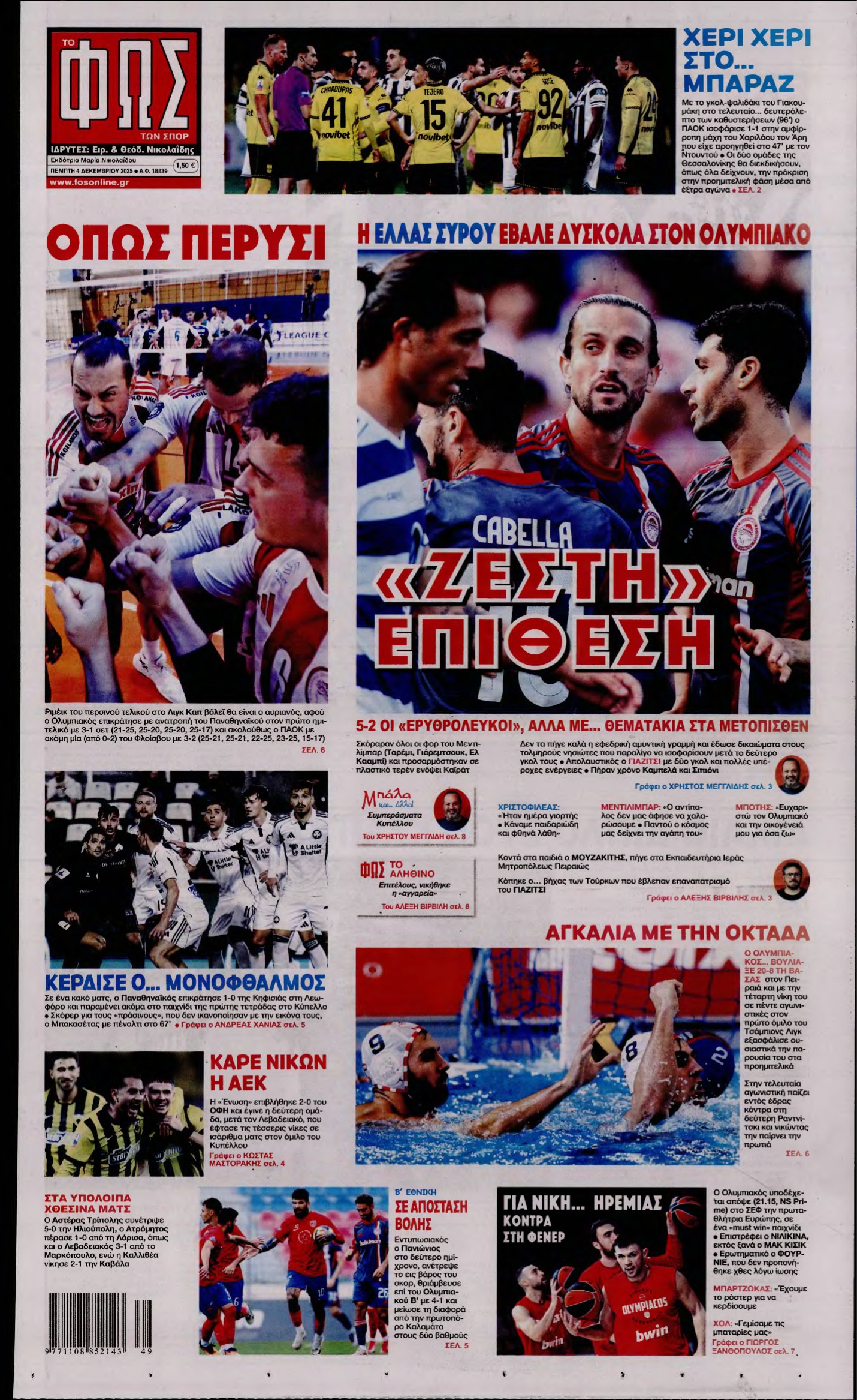 ΦΩΣ ΤΩΝ ΣΠΟΡ – 04/12/2025