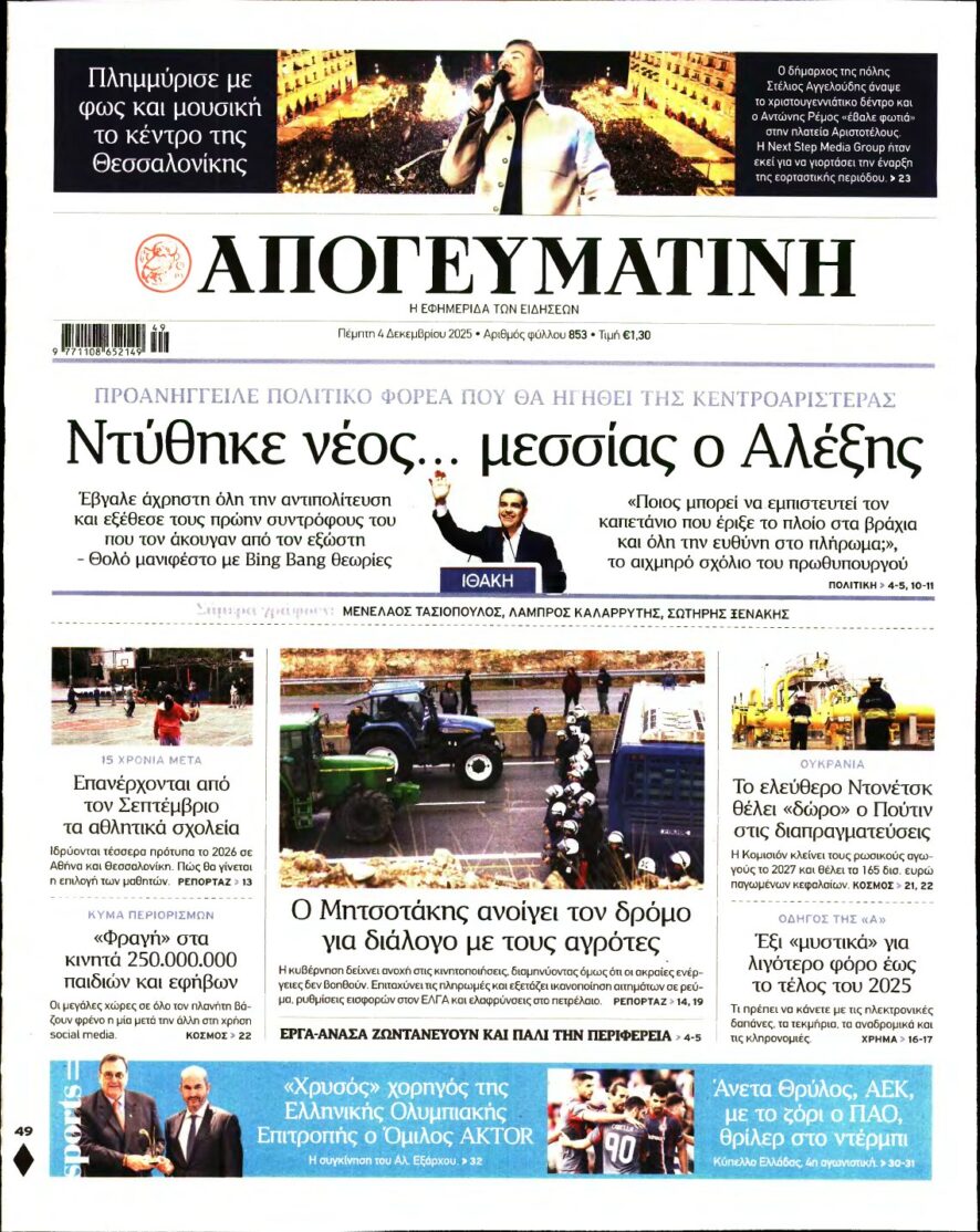 ΑΠΟΓΕΥΜΑΤΙΝΗ – 04/12/2025