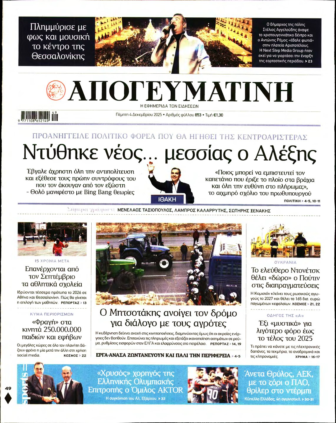 ΑΠΟΓΕΥΜΑΤΙΝΗ – 04/12/2025