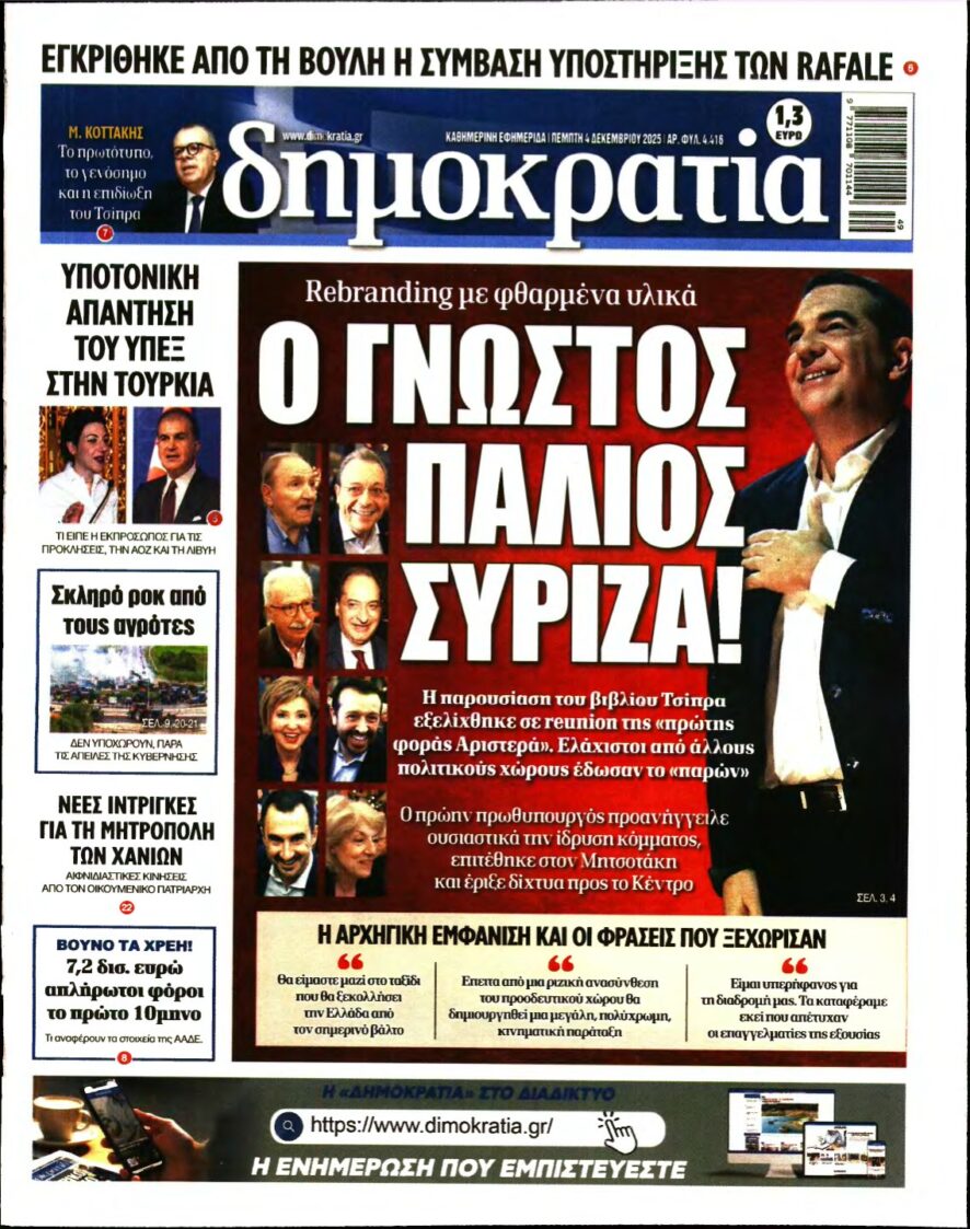 ΔΗΜΟΚΡΑΤΙΑ – 04/12/2025