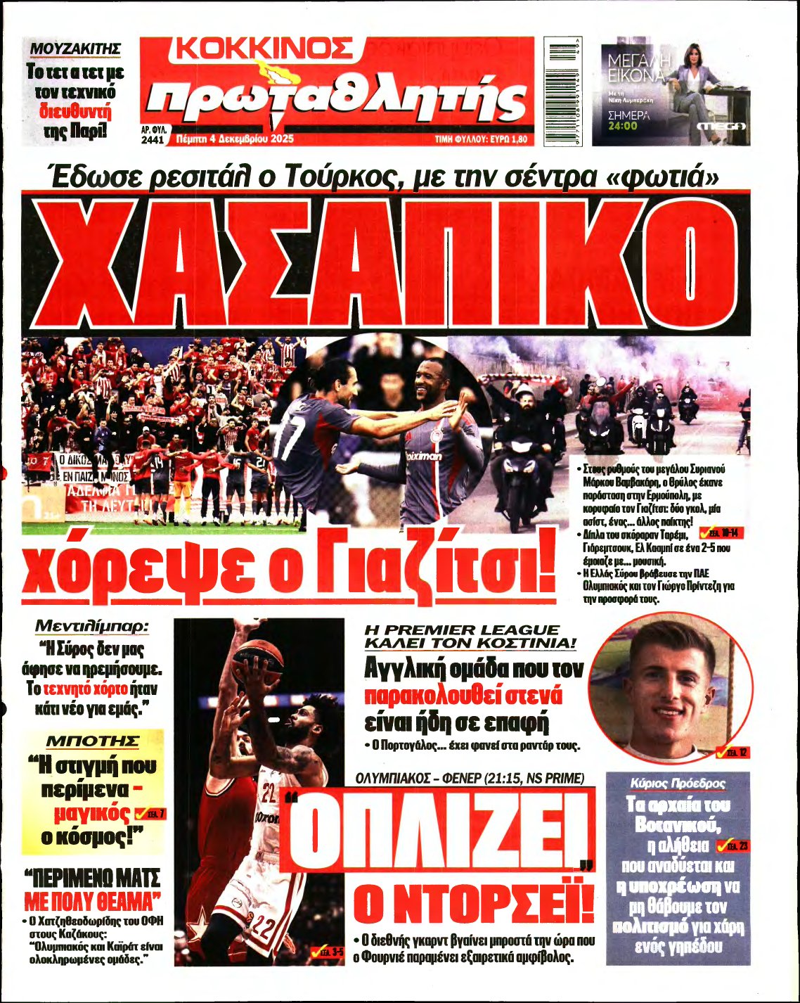 ΠΡΩΤΑΘΛΗΤΗΣ – 04/12/2025