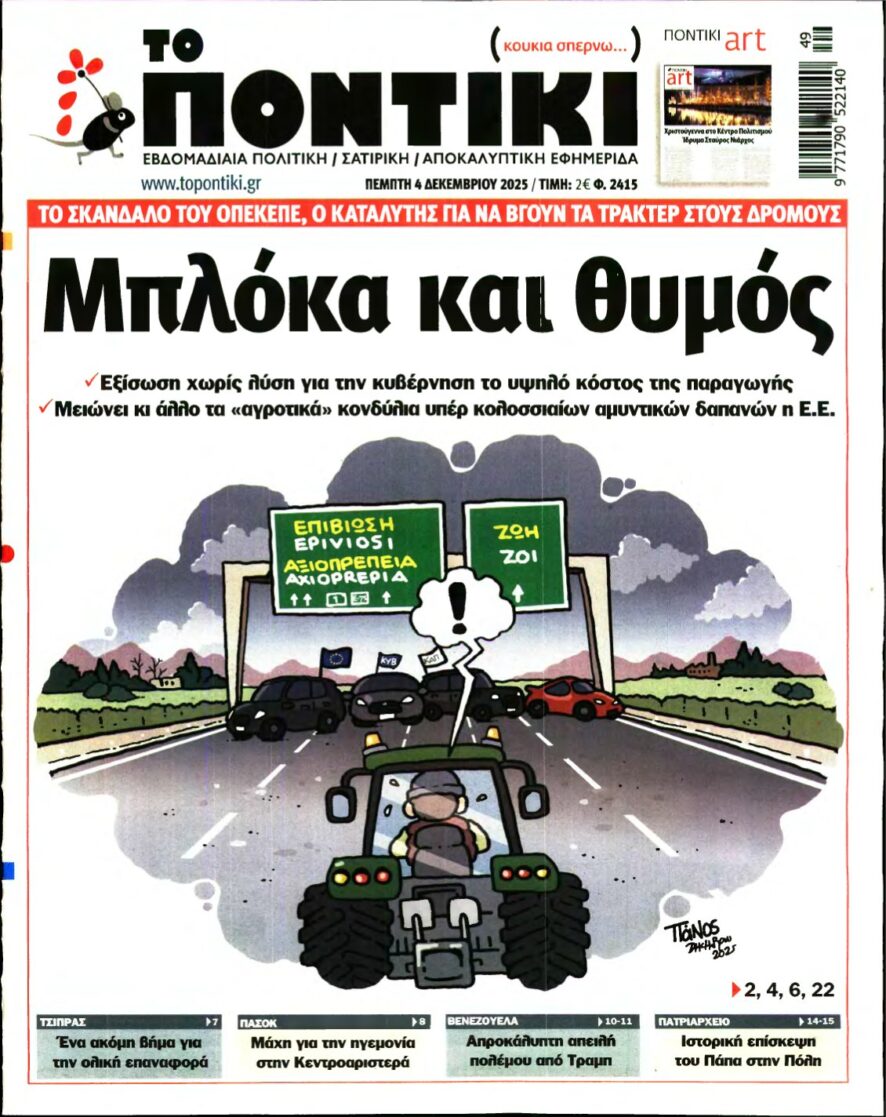 ΤΟ ΠΟΝΤΙΚΙ – 04/12/2025