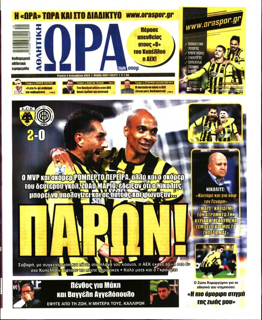 ΩΡΑ ΤΩΝ ΣΠΟΡ – 04/12/2025