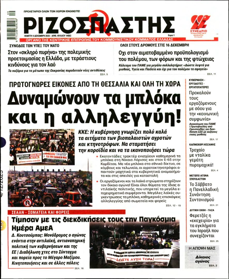 ΡΙΖΟΣΠΑΣΤΗΣ – 04/12/2025