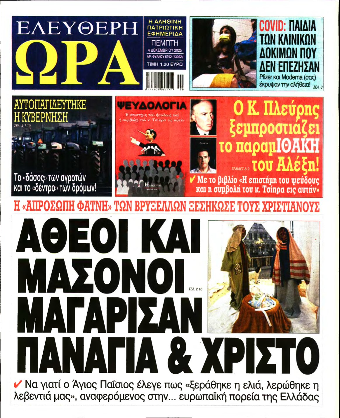 ΕΛΕΥΘΕΡΗ ΩΡΑ – 04/12/2025