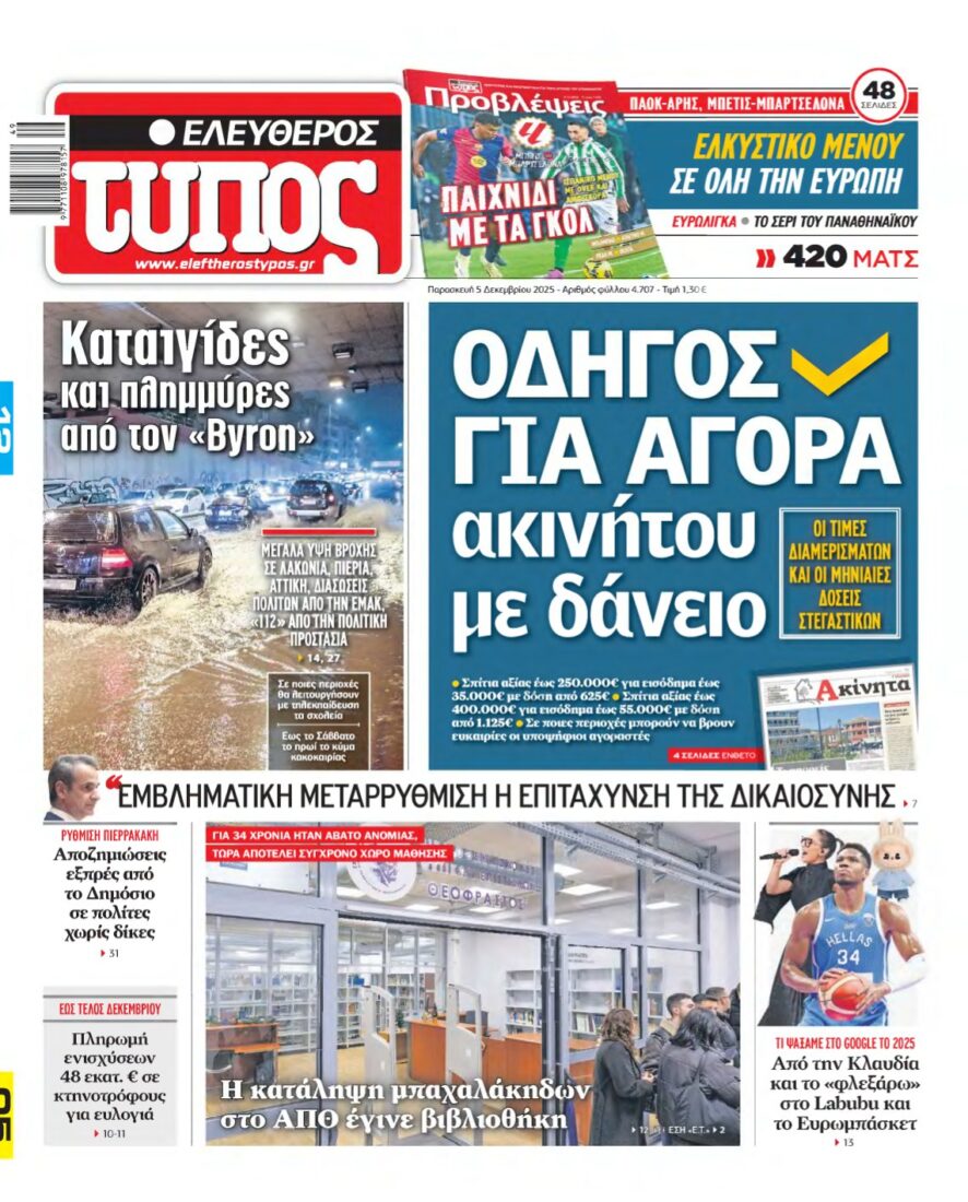 ΕΛΕΥΘΕΡΟΣ ΤΥΠΟΣ – 05/12/2025