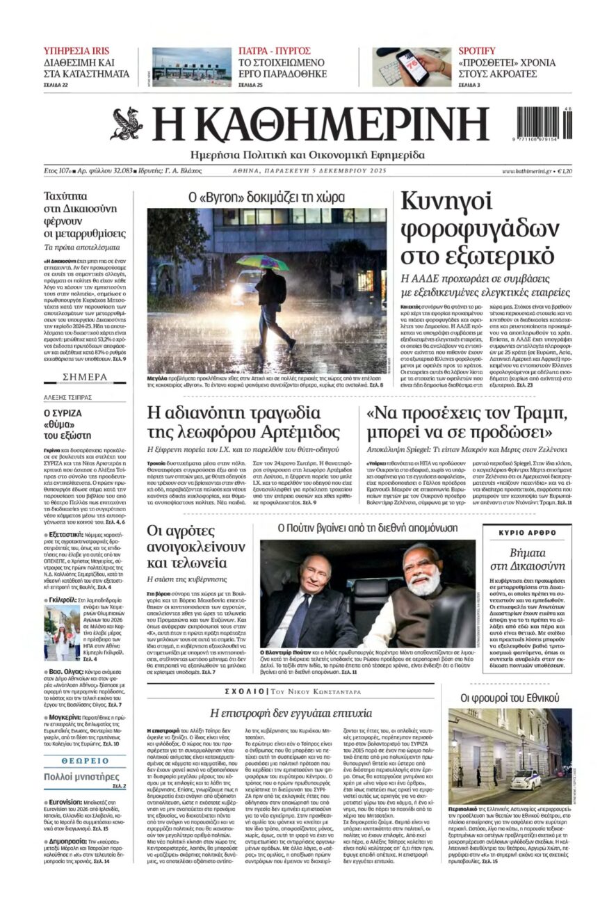 ΚΑΘΗΜΕΡΙΝΗ – 05/12/2025