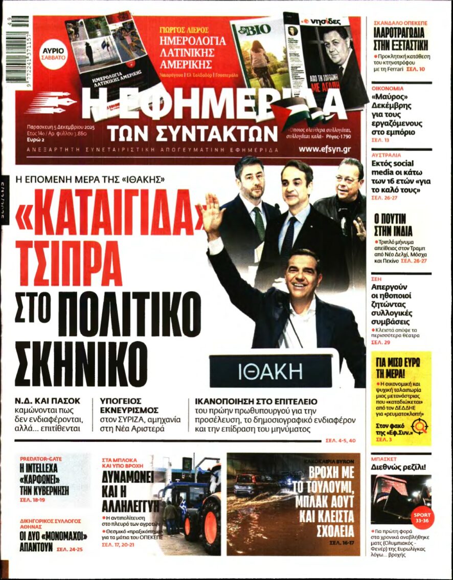 Η ΕΦΗΜΕΡΙΔΑ ΤΩΝ ΣΥΝΤΑΚΤΩΝ – 05/12/2025