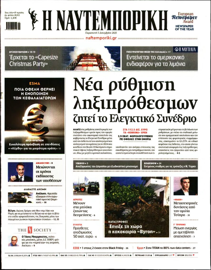 ΝΑΥΤΕΜΠΟΡΙΚΗ – 05/12/2025