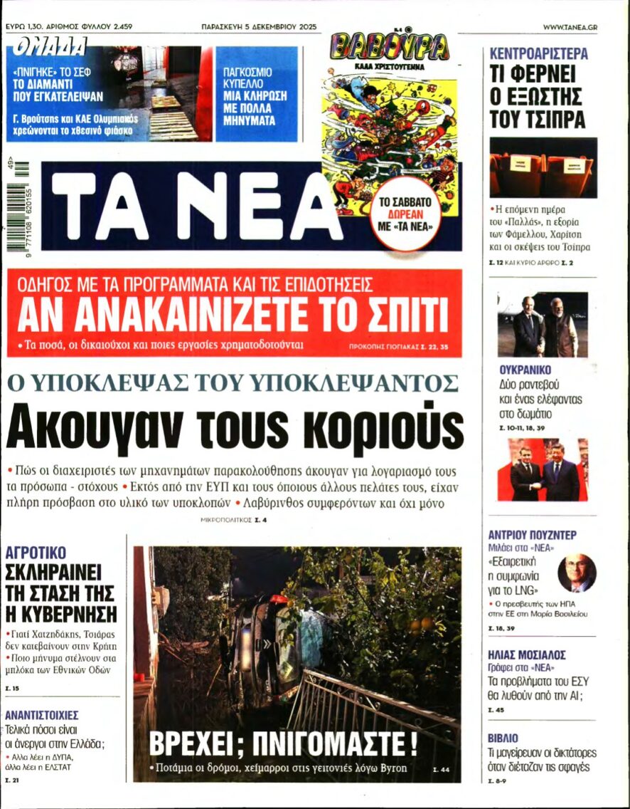 ΤΑ ΝΕΑ – 05/12/2025