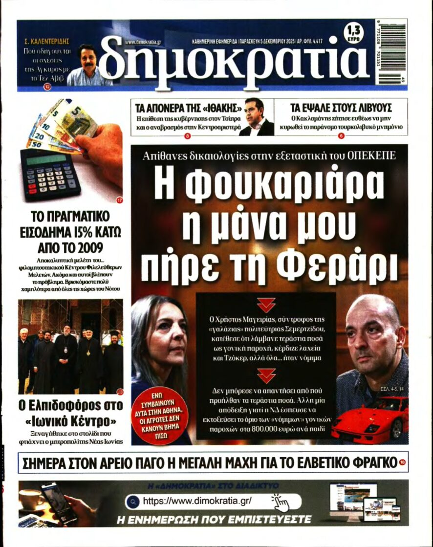 ΔΗΜΟΚΡΑΤΙΑ – 05/12/2025