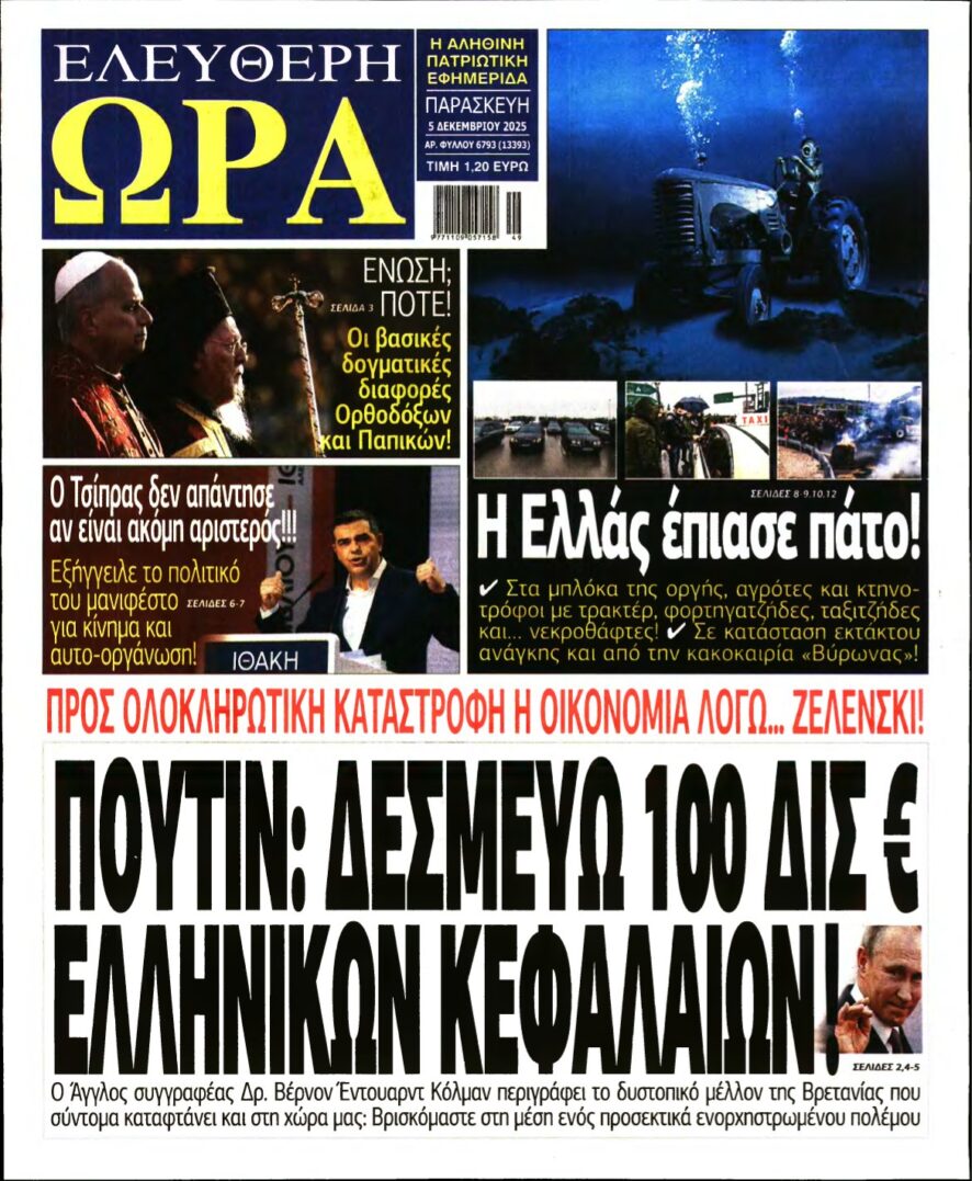 ΕΛΕΥΘΕΡΗ ΩΡΑ – 05/12/2025