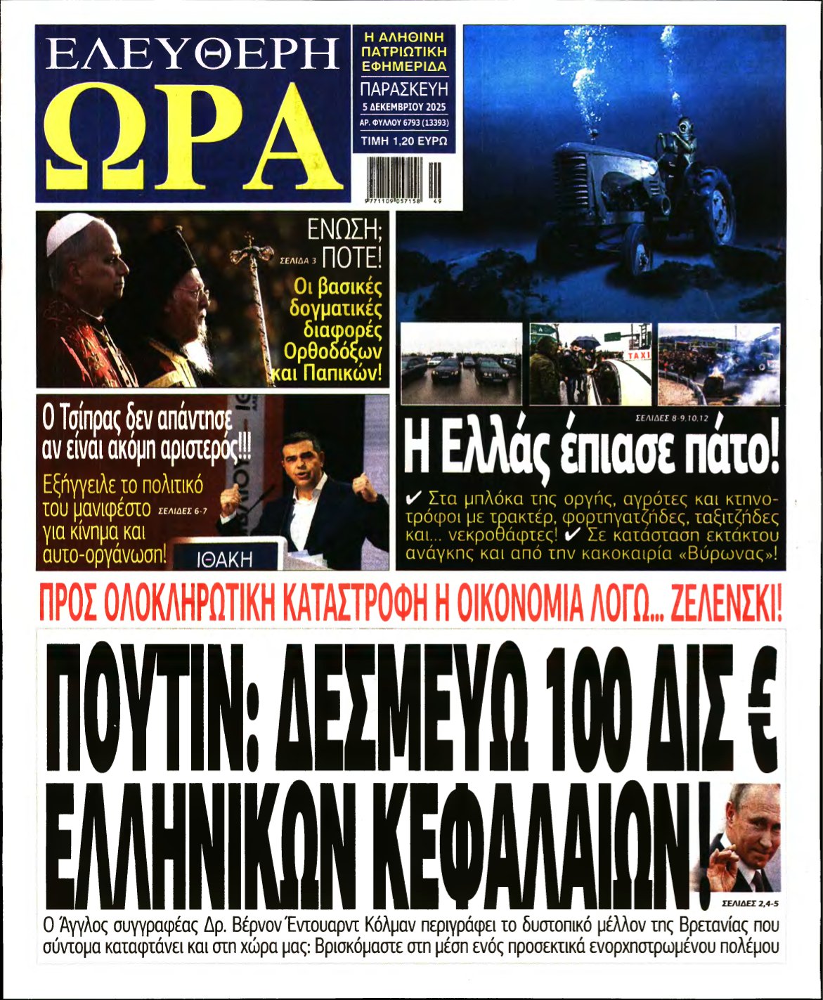 ΕΛΕΥΘΕΡΗ ΩΡΑ – 05/12/2025