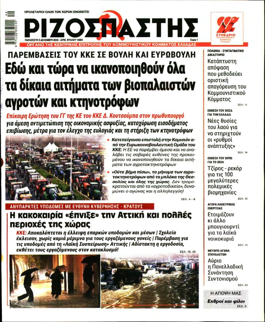 ΡΙΖΟΣΠΑΣΤΗΣ – 05/12/2025