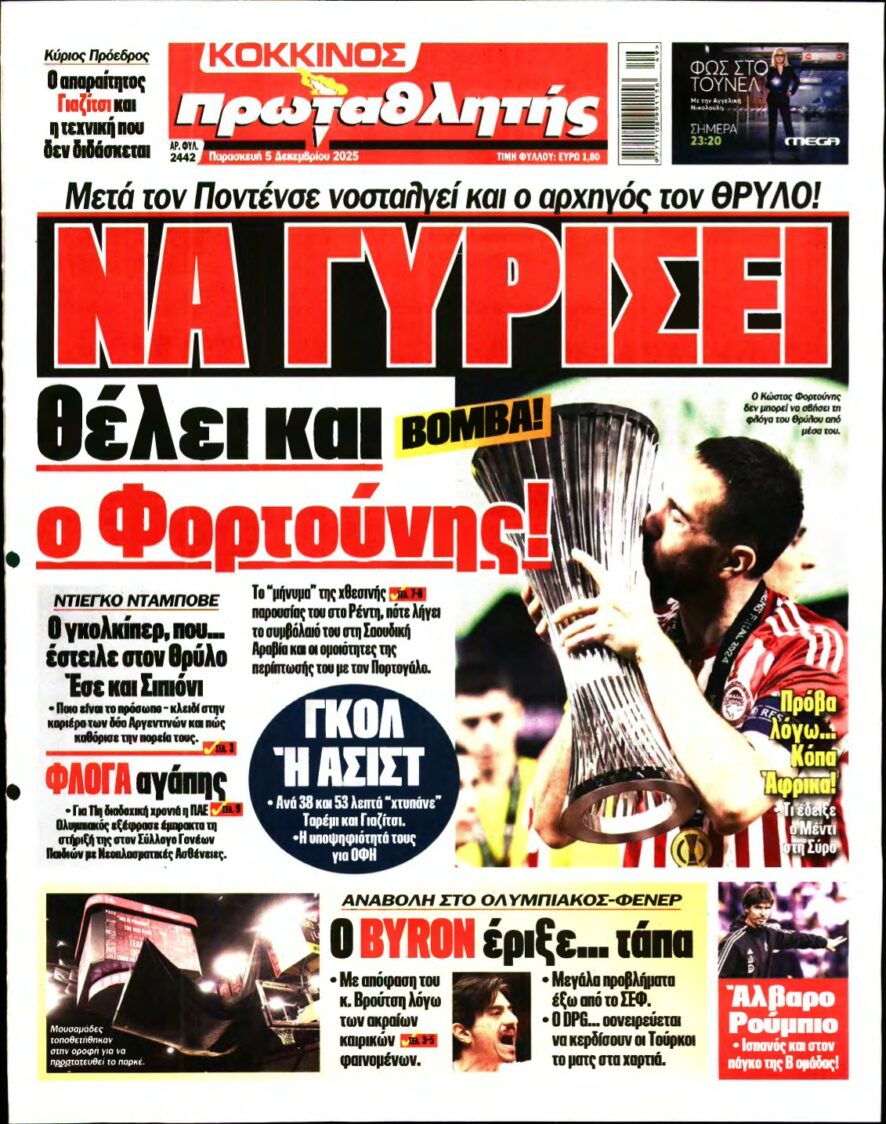 ΠΡΩΤΑΘΛΗΤΗΣ – 05/12/2025