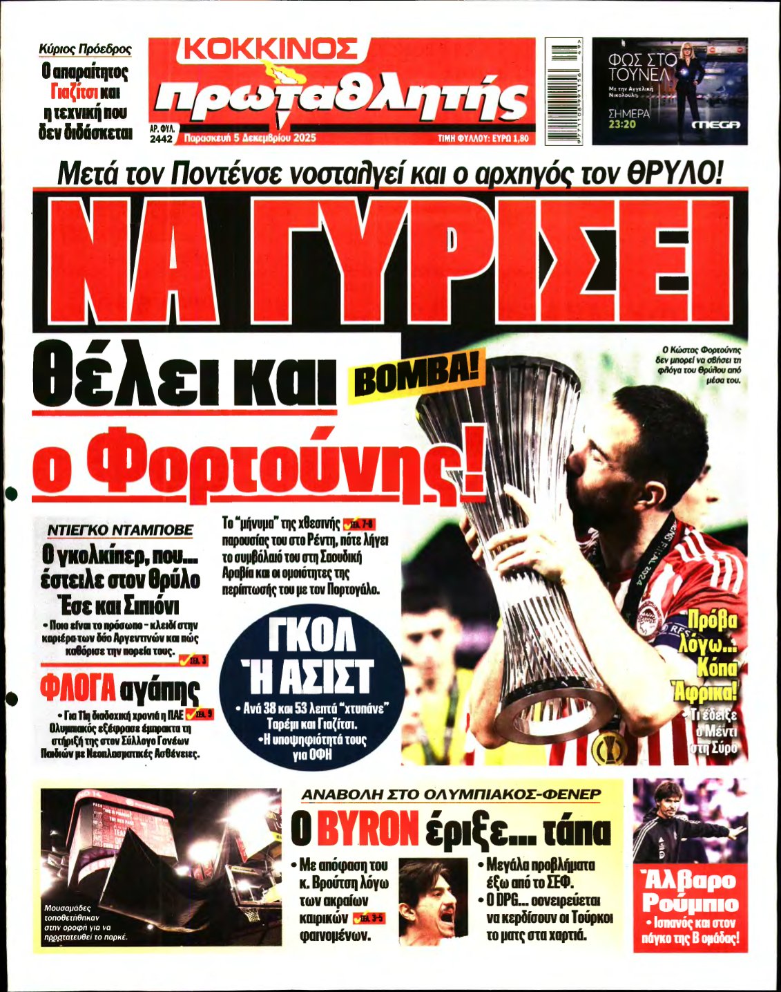 ΠΡΩΤΑΘΛΗΤΗΣ – 05/12/2025