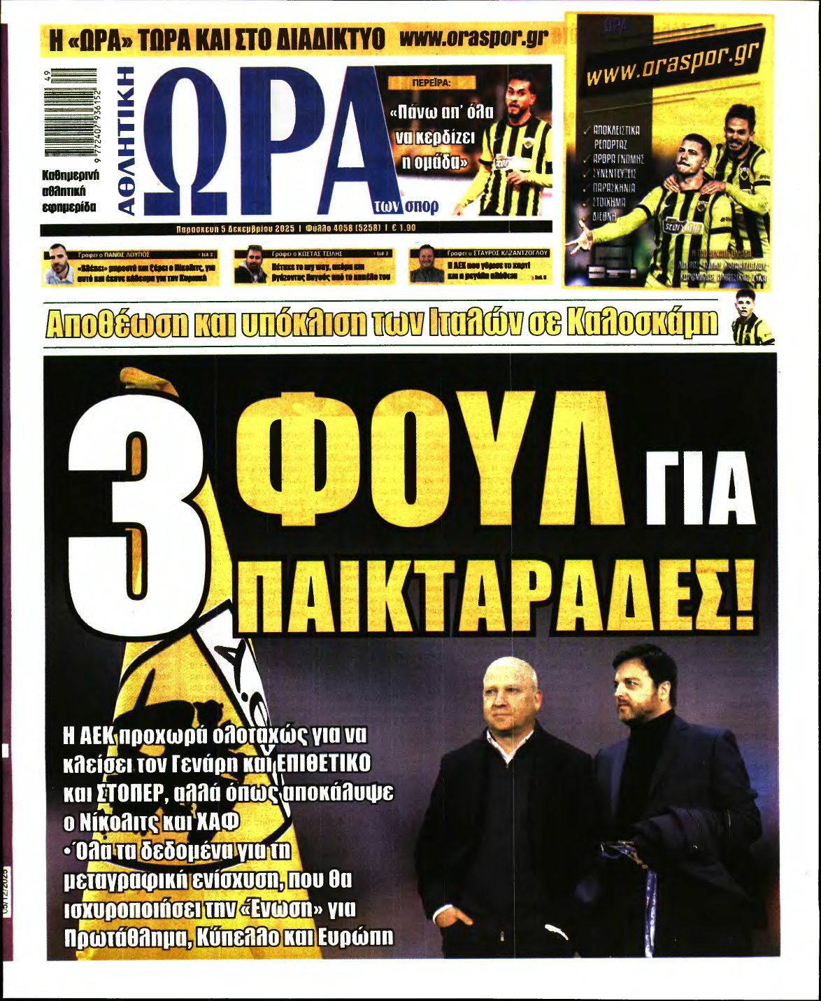 ΩΡΑ ΤΩΝ ΣΠΟΡ – 05/12/2025