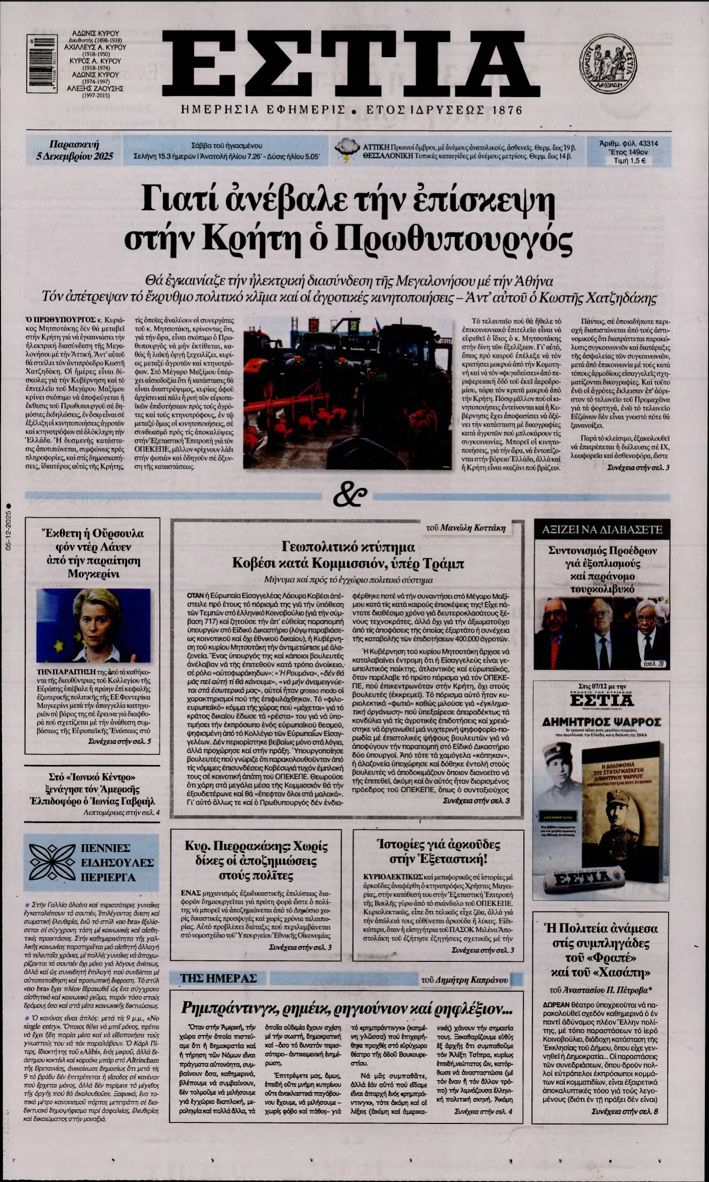 ΕΣΤΙΑ – 05/12/2025