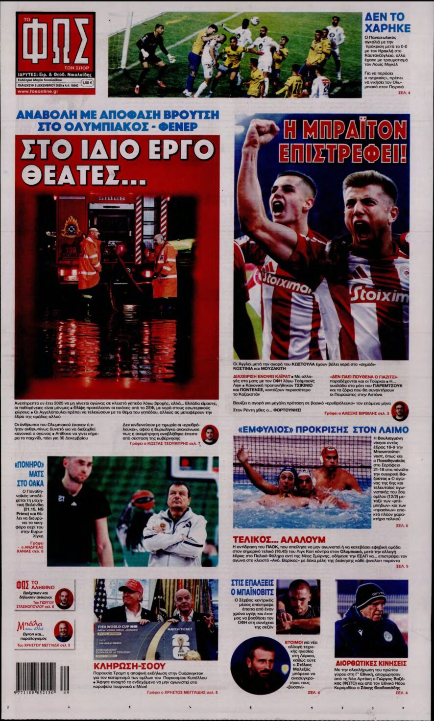 ΦΩΣ ΤΩΝ ΣΠΟΡ – 05/12/2025