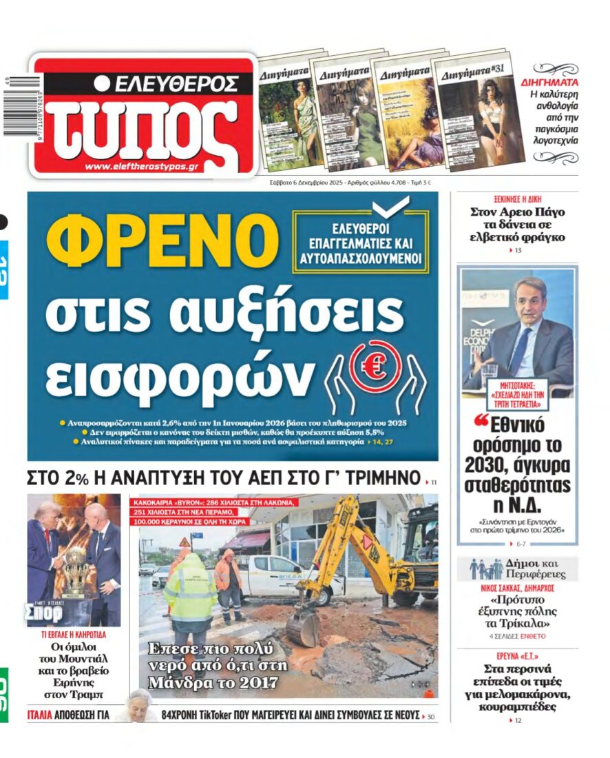 ΕΛΕΥΘΕΡΟΣ ΤΥΠΟΣ – 06/12/2025
