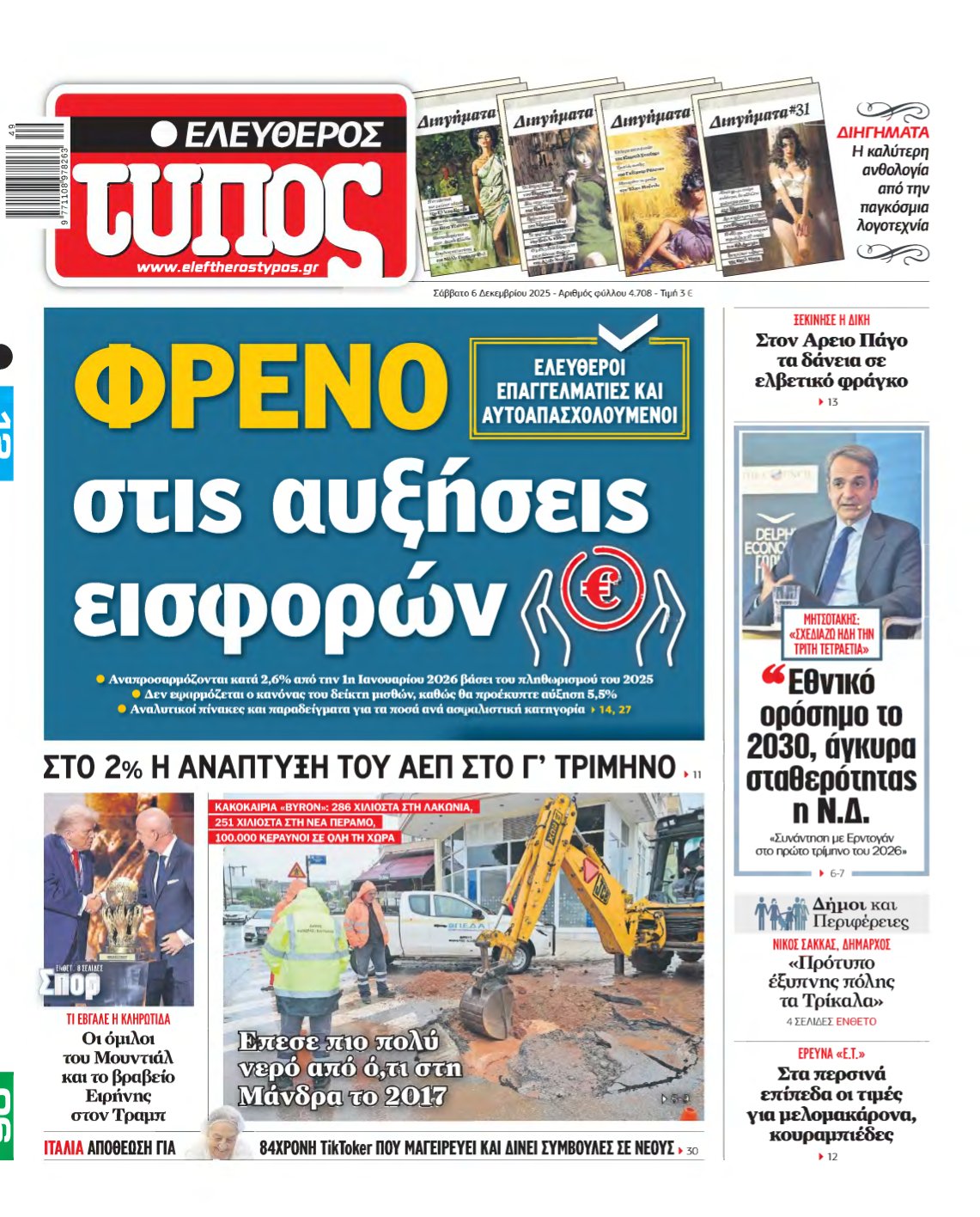 ΕΛΕΥΘΕΡΟΣ ΤΥΠΟΣ – 06/12/2025