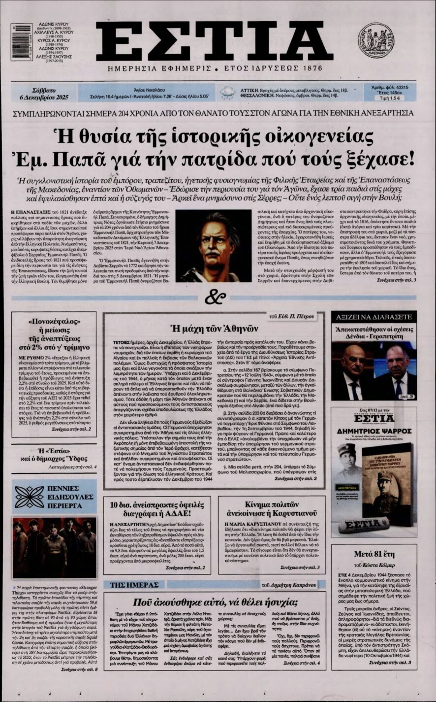 ΕΣΤΙΑ – 06/12/2025