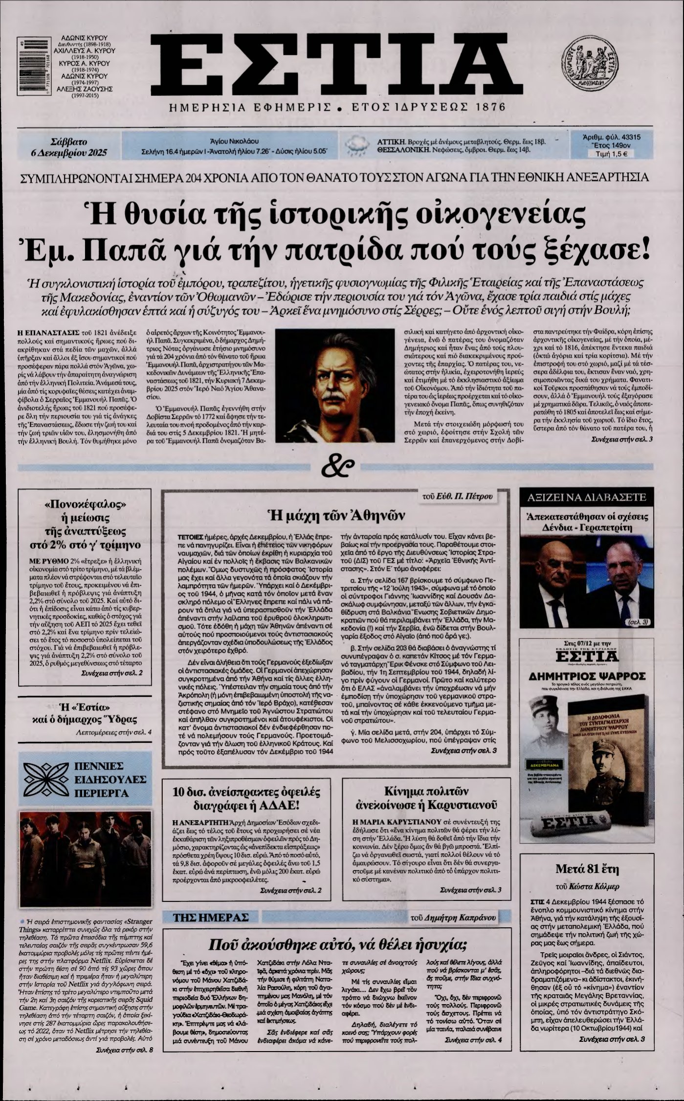 ΕΣΤΙΑ – 06/12/2025