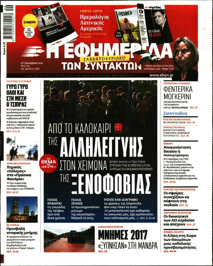 Η ΕΦΗΜΕΡΙΔΑ ΤΩΝ ΣΥΝΤΑΚΤΩΝ – 06/12/2025