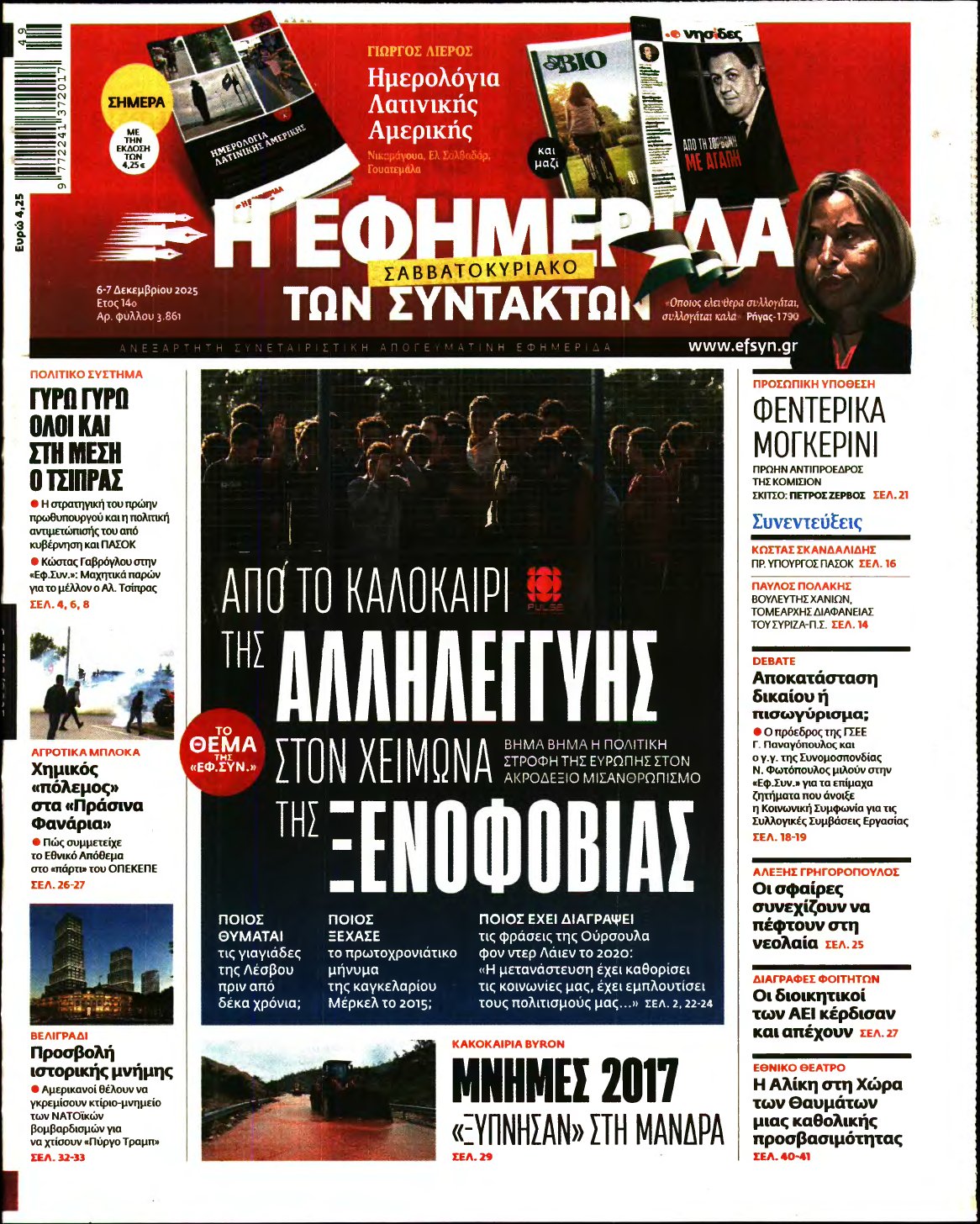 Η ΕΦΗΜΕΡΙΔΑ ΤΩΝ ΣΥΝΤΑΚΤΩΝ – 06/12/2025