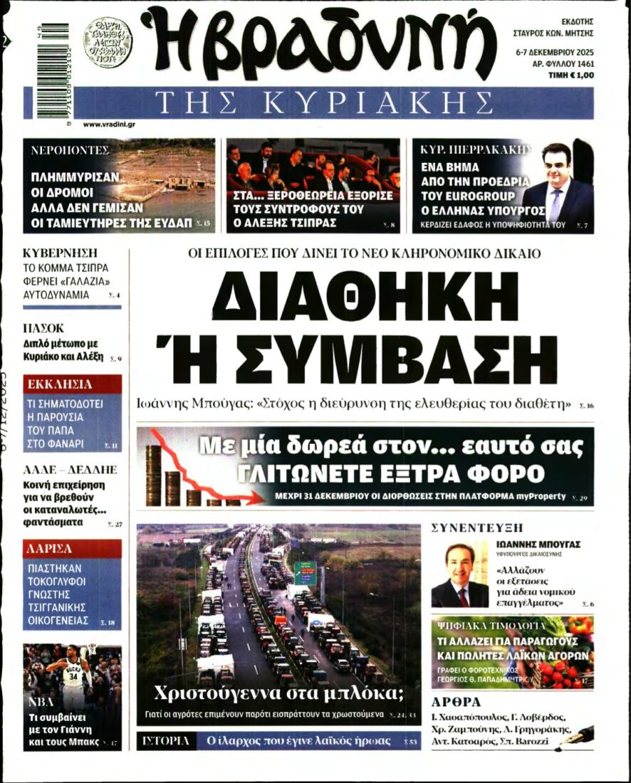 ΒΡΑΔΥΝΗ ΤΗΣ ΚΥΡΙΑΚΗΣ – 06/12/2025