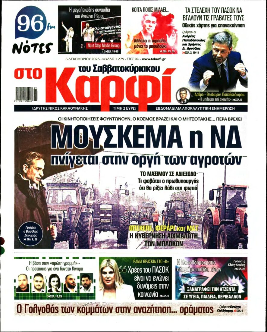 ΚΑΡΦΙ – 06/12/2025
