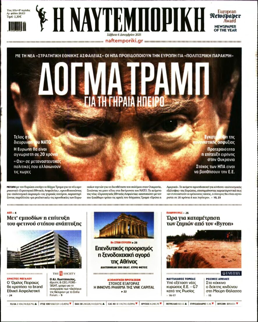 ΝΑΥΤΕΜΠΟΡΙΚΗ – 06/12/2025