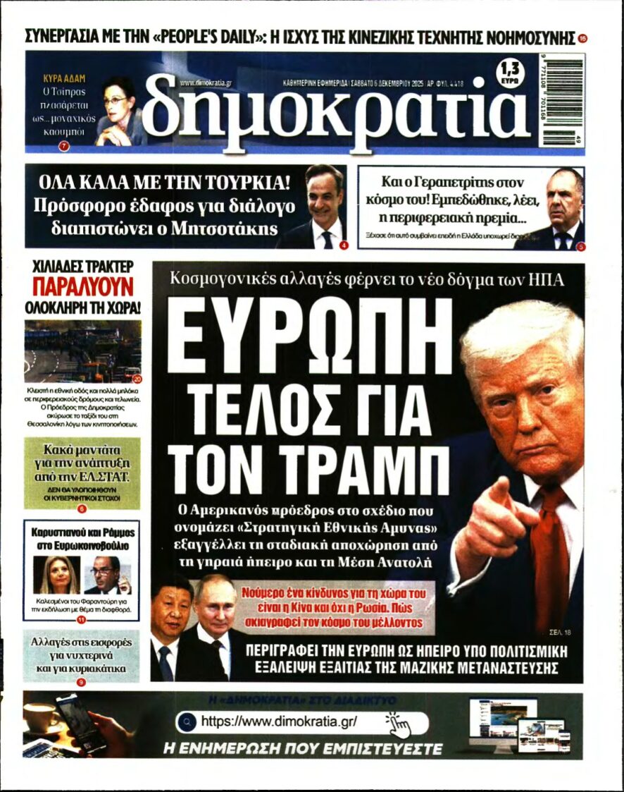 ΔΗΜΟΚΡΑΤΙΑ – 06/12/2025