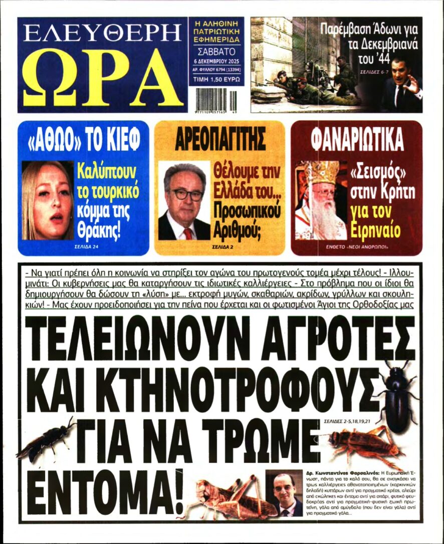 ΕΛΕΥΘΕΡΗ ΩΡΑ – 06/12/2025