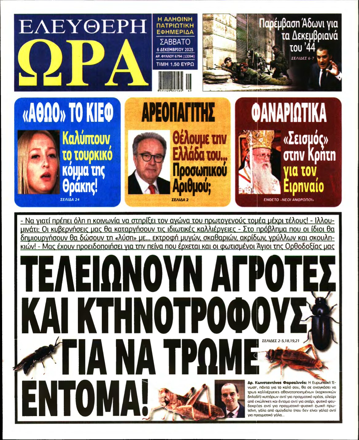 ΕΛΕΥΘΕΡΗ ΩΡΑ – 06/12/2025