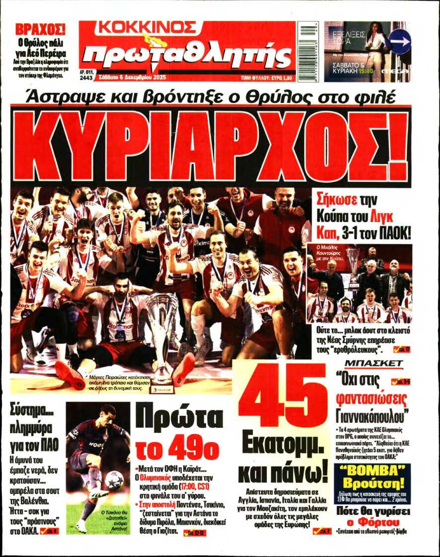 ΠΡΩΤΑΘΛΗΤΗΣ – 06/12/2025