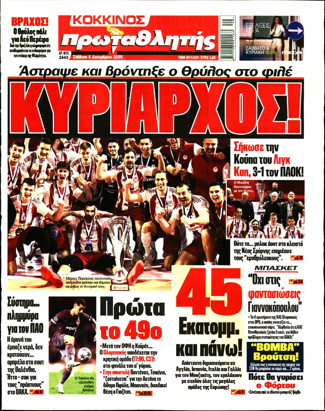 ΠΡΩΤΑΘΛΗΤΗΣ – 06/12/2025