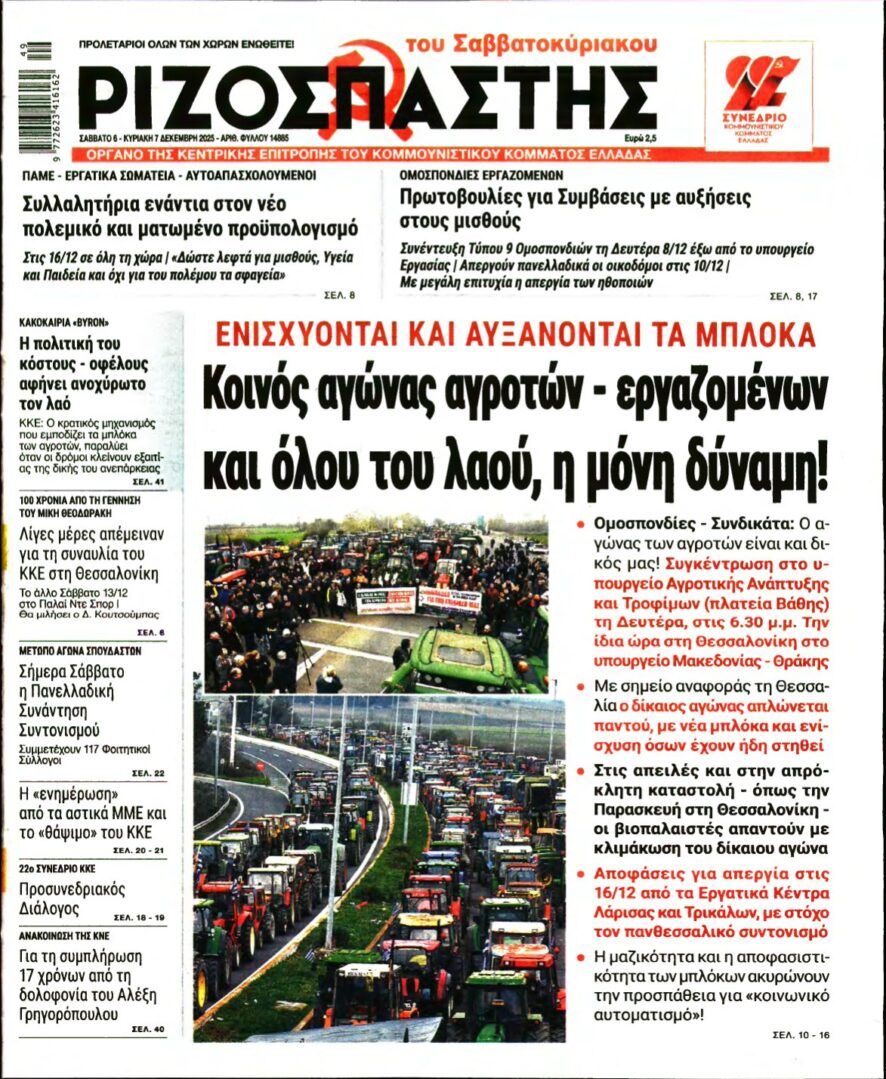ΡΙΖΟΣΠΑΣΤΗΣ – 06/12/2025