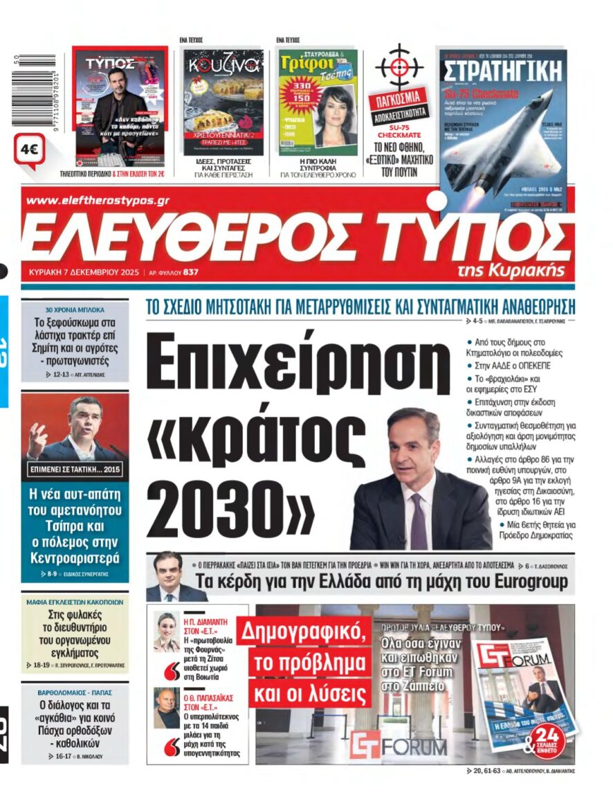 ΕΛΕΥΘΕΡΟΣ ΤΥΠΟΣ ΚΥΡΙΑΚΗΣ – 07/12/2025