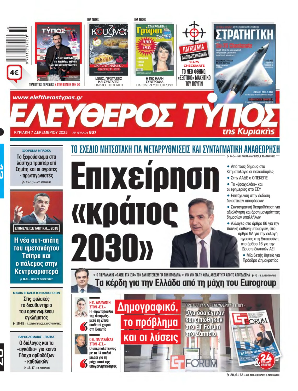 ΕΛΕΥΘΕΡΟΣ ΤΥΠΟΣ ΚΥΡΙΑΚΗΣ – 07/12/2025