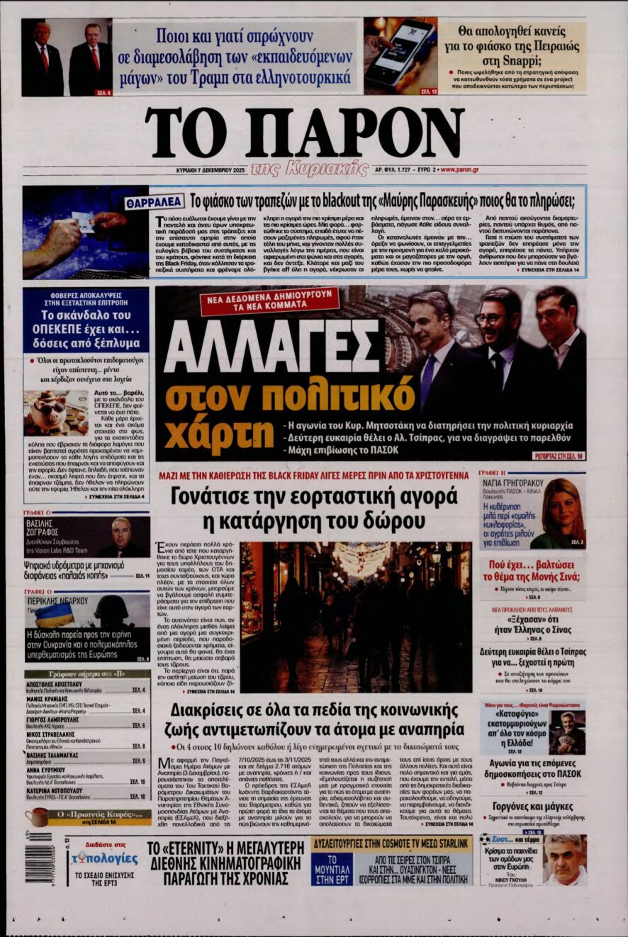 ΤΟ ΠΑΡΟΝ – 07/12/2025