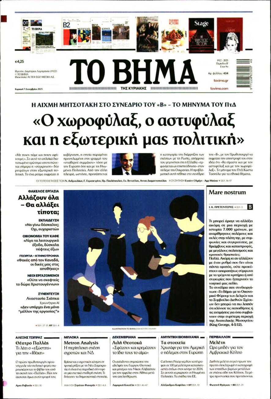 ΤΟ ΒΗΜΑ ΤΗΣ ΚΥΡΙΑΚΗΣ – 07/12/2025