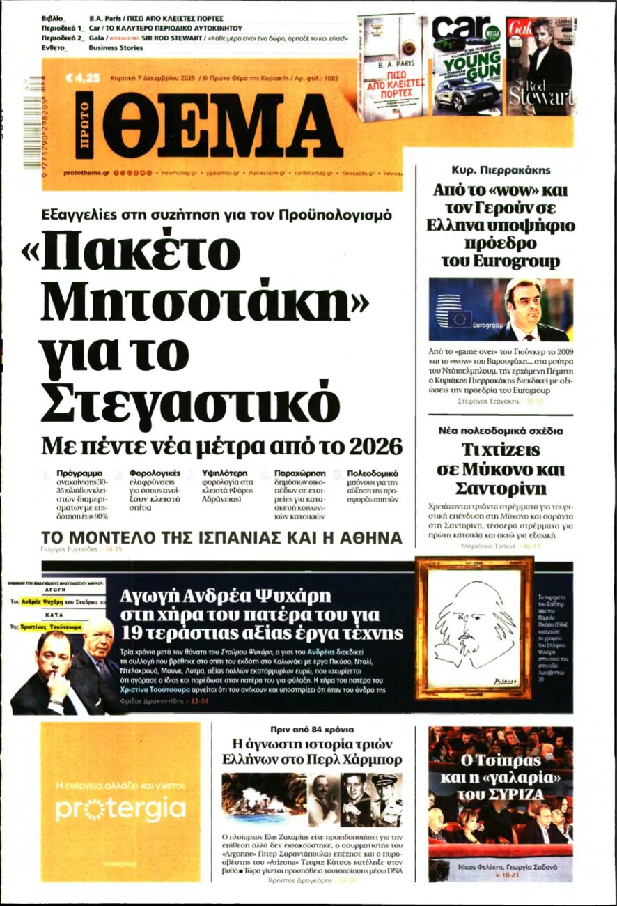 ΠΡΩΤΟ ΘΕΜΑ – 07/12/2025