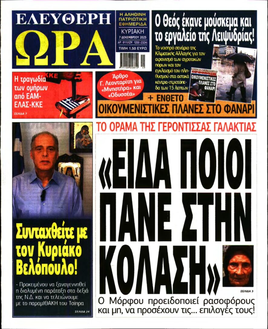 ΕΛΕΥΘΕΡΗ ΩΡΑ ΚΥΡΙΑΚΗΣ – 07/12/2025